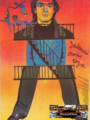Зеленый огонь козы 1989