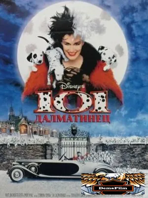 101 далматинец 1996
