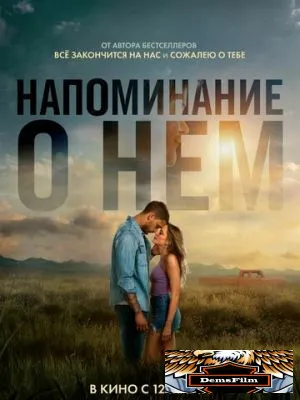 Напоминание о нём 2026