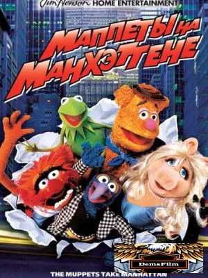 Маппеты на Манхэттене 1984