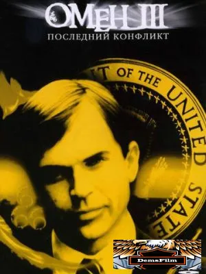 Омен III: Последний конфликт 1981