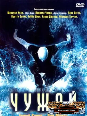 Чужой 2006