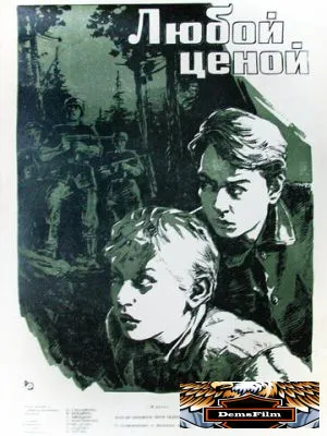 Любой ценой 1959