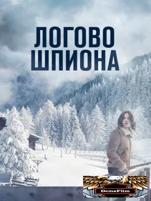 Логово шпиона 2023