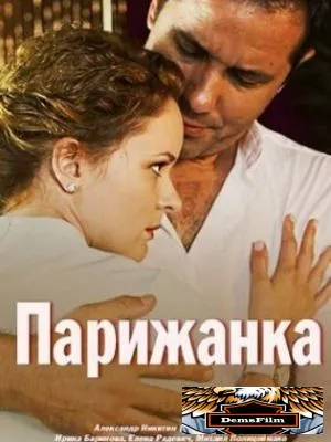 Парижанка 2017