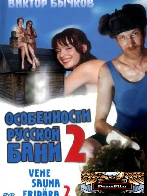 Особенности банной политики, или Баня 2 2000