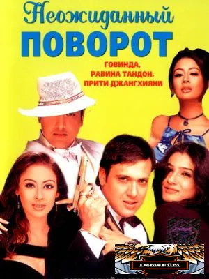Неожиданный поворот 2002