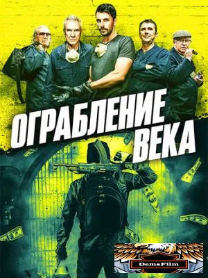 Ограбление века 2017
