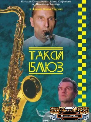 Такси-блюз 1990