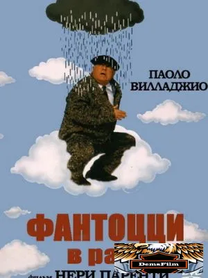 Фантоцци в раю 1993