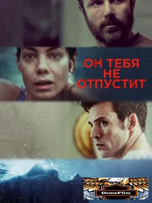Он тебя не отпустит 2020