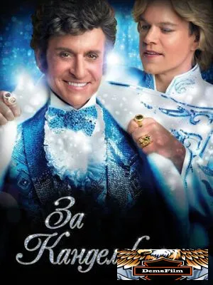 За канделябрами 2013