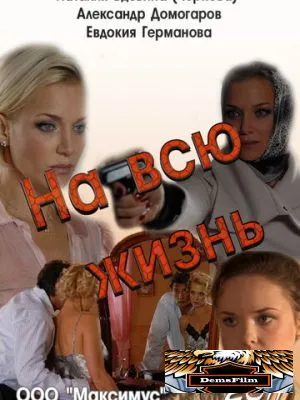 На всю жизнь 2011