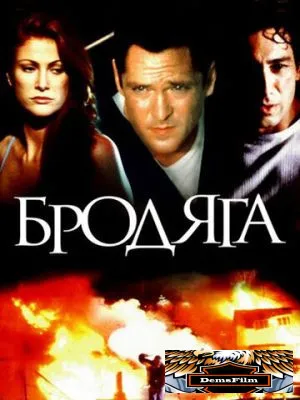 Бродяга 2000