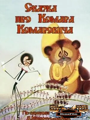 Сказка про Комара Комаровича 1981