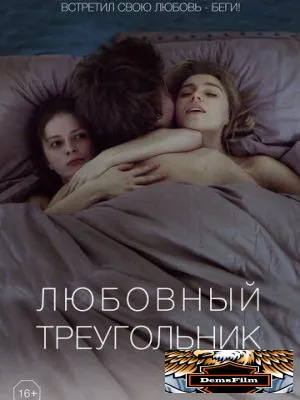 Любовный треугольник 2019