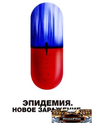 Эпидемия. Новое заражение 2022