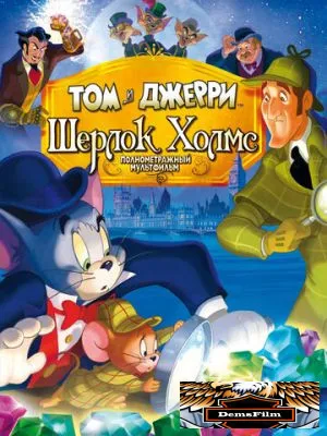 Том и Джерри: Шерлок Холмс 2010