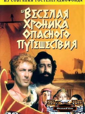 Веселая хроника опасного путешествия 1986