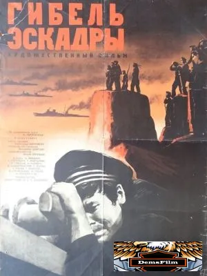 Гибель эскадры 1966