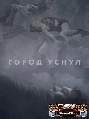 Город уснул 2020