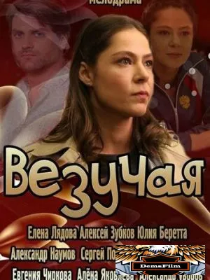 Везучая 2013