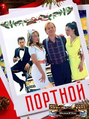 Портной 2020