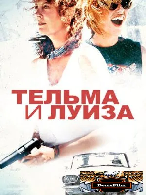 Тельма и Луиза 1991