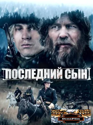Последний сын 2021