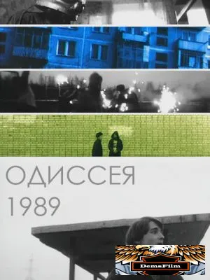 Одиссея 1989 2003