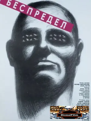 Беспредел 1989