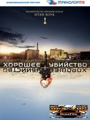 Хорошее убийство 2014