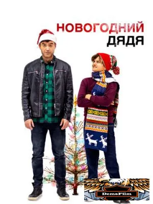 Новогодний дядя 2024
