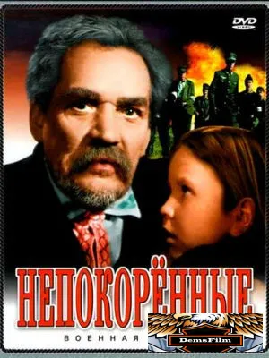Непокоренные 1945