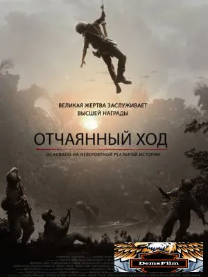 Отчаянный ход 2018