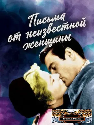 Письма от неизвестной женщины 1948