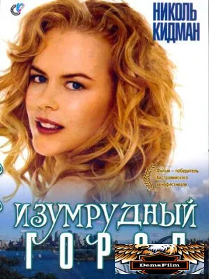 Изумрудный город 1988