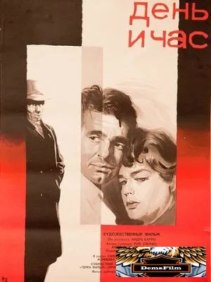 День и час 1963