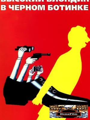 Высокий блондин в черном ботинке 1972
