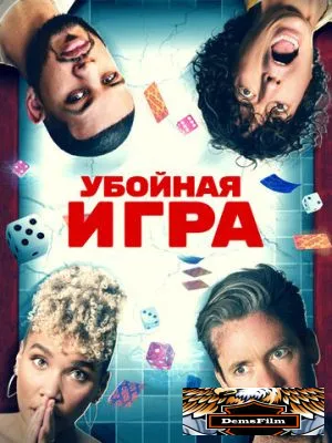 Убойная игра 2022