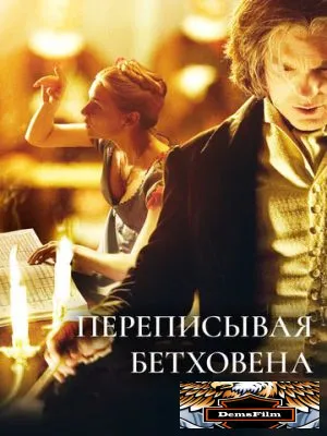 Переписывая Бетховена 2006