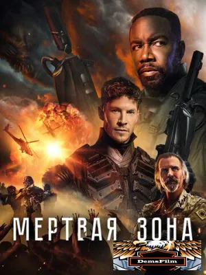 Мертвая зона 2022