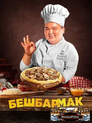 Бешбармак 2023