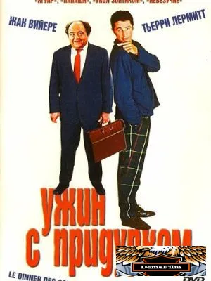 Ужин с придурком 1998
