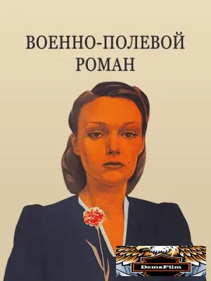Военно-полевой роман 1983