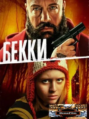Бекки 2020