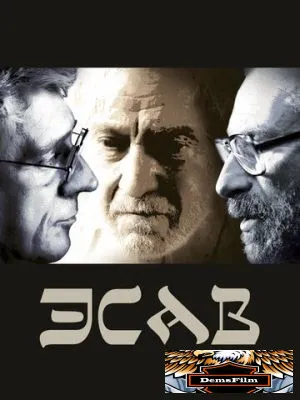 Эсав 2019