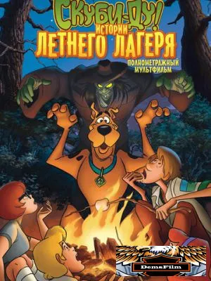 Скуби-Ду! Истории летнего лагеря 2010