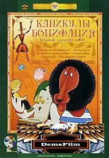 Каникулы Бонифация 1965
