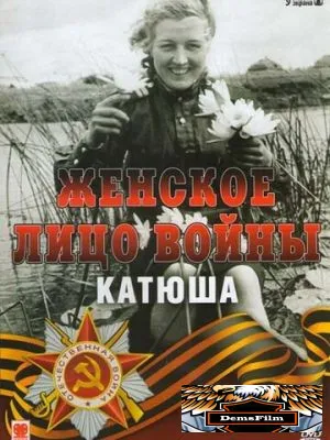 Женское лицо войны. «Катюша» 2008